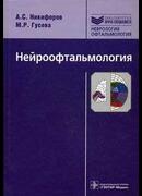 Нейроофтальмология