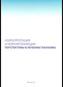 Нейропротекция и нейрорегенерация: перспективы в лечении глаукомы