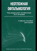 Неотложная офтальмология