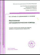 Неотложная офтальмологическая помощь