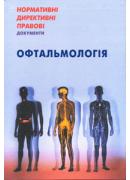Нормативні директивні правові документи. Офтальмологія. 2013