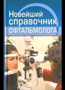 Новейший справочник офтальмолога