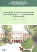 Новий метод фосфенелектропунктури в лікуванні хворих із акомодаційною дисфункцією