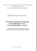 Новые методы исследования стекловидного тела в изолированных глазах