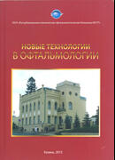 Новые технологии в офтальмологии. Материалы Всероссийской научно-практической конференции 17-18 апреля 2015 г.
