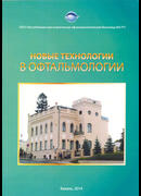 Новые технологии в офтальмологии. Материалы Всероссийской научно-практической конференции 18-19 апреля 2014 года