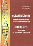 Общая патология: критический обзор основных элементов