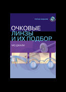 Очковые линзы и их подбор