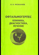 Офтальмогерпес: клиника, диагностика, лечение