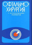 Офтальмохирургия с использованием полимеров