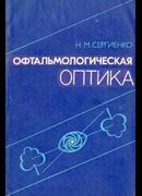 Офтальмологическая оптика