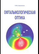 Офтальмологическая оптика