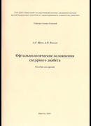 Офтальмологические осложнения сахарного диабета