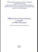 Офтальмологічна допомога в Україні за 2006-2011 роки. (аналітично-статистичний довідник)