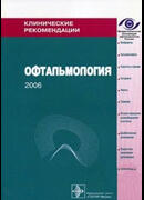 Офтальмология 2006. Клинические рекомендации