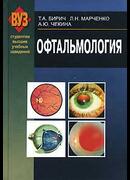Офтальмология
