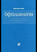 Офтальмология. Справочник практикующего врача