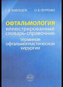 Офтальмология. Иллюстрированный словарь-справочник терминов офтальмопластической хирургии