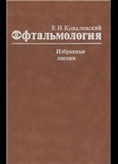 Офтальмология (избранные лекции)