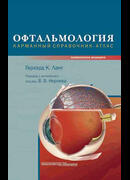 Офтальмология. Карманный справочник-атлас