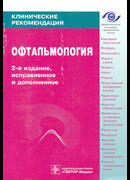 Офтальмология. Клинические рекомендации. 2-е издание. 2009