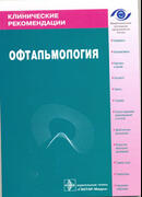 Офтальмология. Клинические рекомендации.2009