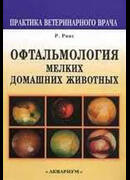 Офтальмология мелких домашних животных