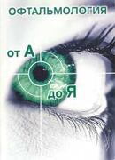 Офтальмология от А до Я