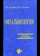 Офтальмология: пособие для офтальмологов