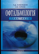 Офтальмологія: практикум