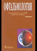 Офтальмология: учебник 2009 2-изд.
