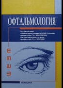 Офтальмология: учебник