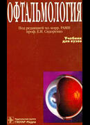 Офтальмология: учебник