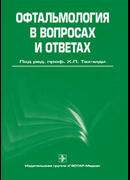 Офтальмология в вопросах и ответах