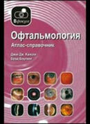 Офтальмология: Атлас-справочник