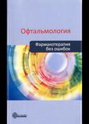 Офтальмология. Фармакотерапия без ошибок. Руководство для врачей