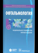 Офтальмология. Национальное руководство. Краткое издание