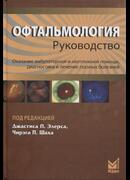 Офтальмология: руководство. Оказание амбулаторной и неотложной помощи, диагностика и лечение глазных болезней (The Wills Eye Manual)