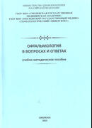 Офтальмология в вопросах и ответах. Учебно-методическое пособие. Издание 2-е, испр. и дополненное