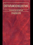 Офтальмоонкология
