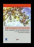 Офтальмопатология при общих заболеваниях