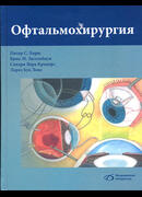 Офтальмохирургия