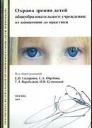Охрана зрения детей общеобразовательного учреждения: от концепции до практики