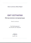 ОКТ сетчатки. Метод анализа и интерпретации