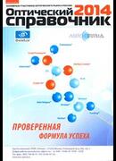 Оптический справочник 2014