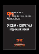 Оптика для профессионалов-2012. Очковая и контактная коррекция