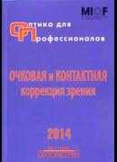 Оптика для профессионалов-2014. Очковая и контактная коррекция зрения