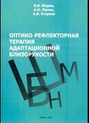 Оптико-рефлекторная терапия адаптационной близорукости