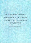 Оптимизация лечения амблиопии и косоглазия у детей с церебральными параличами