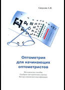 Оптометрия для начинающих оптометристов. 4-е изд.